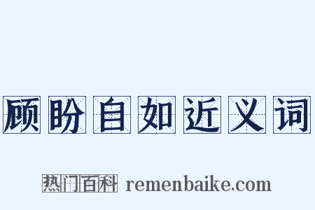 顾盼自如近义词是什么意思的图片